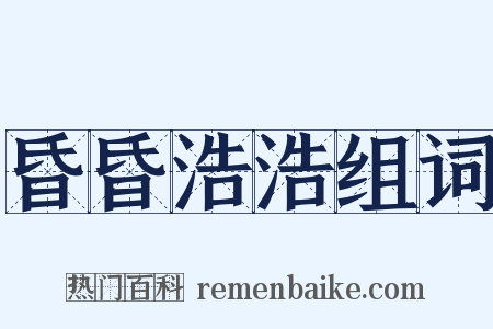 昏昏浩浩组词是什么意思的图片